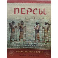 Каве Фаррох "Персы" серия "Военная История Человечества"