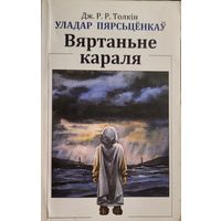 УЛАДАР ПЯРСЦЁНКАЎ Вяртаньне караля ДЖ.Р.Р. Толкін  УЛАДАР ПЯРСЦЁНКАЎ Вяртаннне караля ДЖ.Р.Р. Толкiн