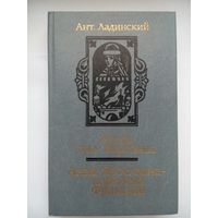 Когда пал Херсонес. Анна Ярославна - королева Франции. А.Ладинский. Минск 1987
