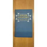 Мікола Нікановіч. Светлая даль: апавяданні, аповесці, замалёўкі