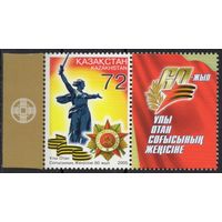 Казахстан 2005. 60 лет Победы в ВОВ. 1 марка+купон (272)