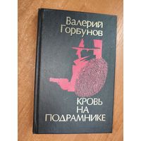 Валерий Горбунов "Кровь на подрамнике"