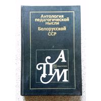 Антология педагогической мысли БССР 1986 (серия Антология пед. мысли народов СССР)