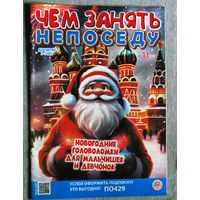 Детский журнал Чем занять непоседу. номера 5  2021 год   номер 2,3,4,10,12  2022 год  номера 4,5,11,12  2023 год   номера 1,2,4,5  2024 год