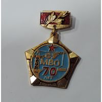 Знак "70 лет СУ МВО". СССР. Алюминий. (Строительное управление Московского военного округа).
