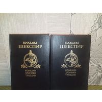 Вильям Шекспир в 2 томах