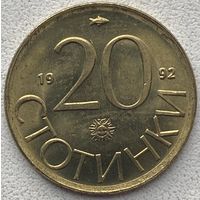 Болгария 20 стотинок 1992 г.