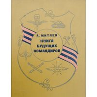 Анатолий Митяев "Книга будущих командиров" 1974