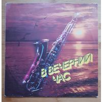 В вечерний час