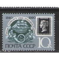 Марки СССР. 1990г. 150 лет первой почтовой марки
