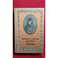 Записки и письма игумении Таисии настоятельницы Леушинского монастыря