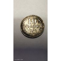 10 копеек 1930 год с рубля