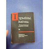 Термины имена даты на белорусском языке