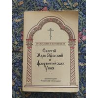 Архимандрит Амвросий (Погодин). Святой Марк Эфесский и Флорентийская уния