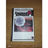 Первая клетка. И чего стоит борьба с раком до последнего