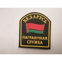 Шеврон пограничной службы РБ на повседневную и парадную форму на липучке