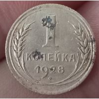1 копейка 1928 года