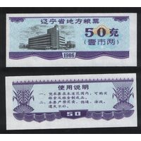 Китай 1986 год пров.Ляонин(Liaoning) местн.прод.талон на 1лян=50гр торг