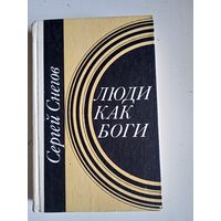 Люди как боги.