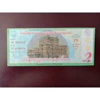 Лотерейный билет РБ Приднепровье 2004