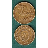 Югославия 50 динара 1955 год