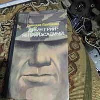 Гривадий Горпожакс.  Джин Грин -неприкасаемый.