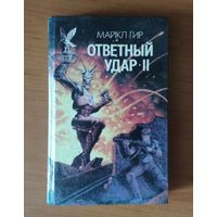 Майкл Гир Ответный удар II