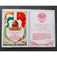 Марка СССР 1980 год Визит Брежнева в Индию