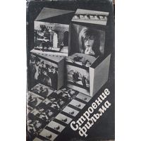 Умберто Эко.Строение фильма. Некоторые проблемы анализа произведений экрана. Сборник статей.