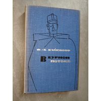 Франц Карл Вайскопф "В бурном потоке"