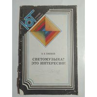 Светомузыка? Это интересно!