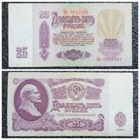 25 рублей СССР 1961 г. серия Бо