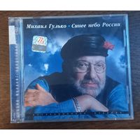 Михаил Гулько – Синее небо России