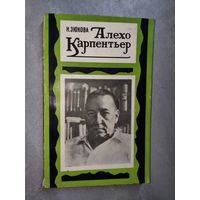 Наталья Зюкова "Алехо Карпентьер"