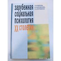 Зарубежная социальная психология ХХ столетия. Теоретические подходы. Учебное пособие / Андреева Г. М. и др.
