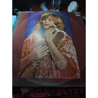 Алла Пугачева " Зеркало души " . С рубля .