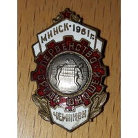 Первенство среди юношей. Минск 1961. ЧЕМПИОН. Аукцион 5 дней без МЦ