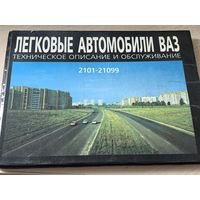 Техническое описание и обслуживание ВАЗ 2101-21099