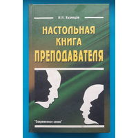 И. Н. Кузнецов. "Настольная книга преподавателя"
