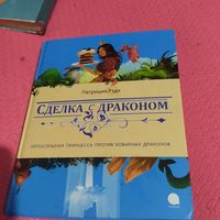 Патриция Рэде.  Сделка с драконом.  Непослушная принцеса против коварных драконов.Ил.И.Дедовой.