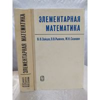 Элементарная математика