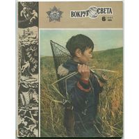 Журнал "Вокруг света", 1983, #6