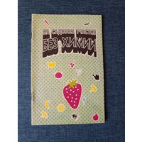 Книга. На садовом участке без химии.