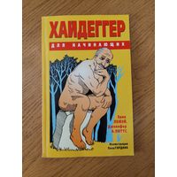 Хайдеггер для начинающих.