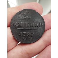 2 копейки 1797 АМ