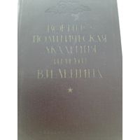 Военно политическая академия имени В.И. Ленина Исторический очерк (1962) с автографом генерал-лейтенанта И.М.Пономарева