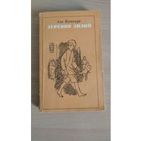 Самовывоз!!! Али Бумахди ( алжирский писатель ). Деревня лилий ( 315 стр). Почтой не высылаю.