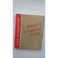 Хаім Мальцінскі. Поплеч з сынамі ўсімі (сярод перакладчыкаў Я. Семяжон, Р. Барадулін...)