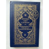 Лунный свет Санкхьи. Ишваракришна, Гаудапада, Вачаспати мишра. /Серия "Ex oriente lux"  М.: Ладомир 1995г.
