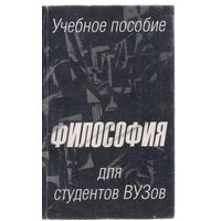 Философия для студентов ВУЗов. Учебное пособие.